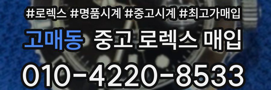 고매동 중고 로렉스 매입
