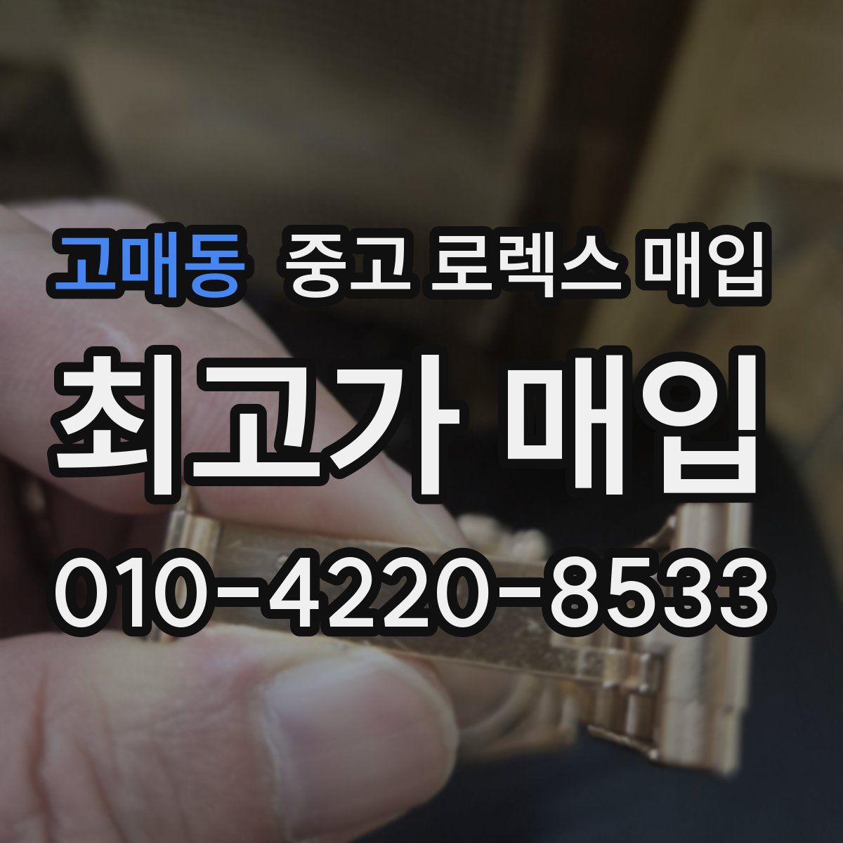 고매동 중고 로렉스 매입