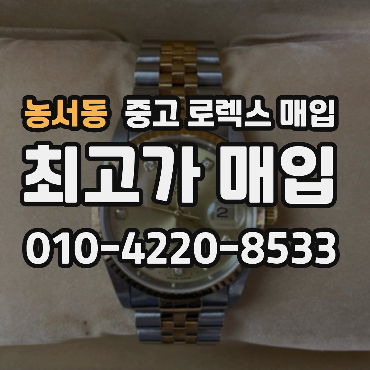 농서동 중고 로렉스 매입 구성품을 안전하게 보내는 방법