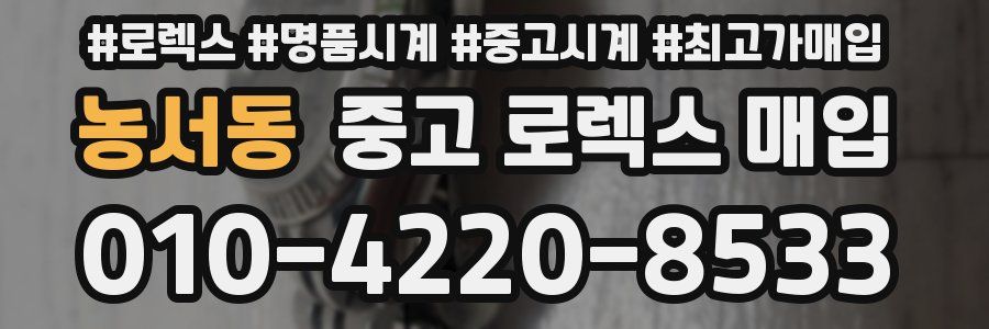 농서동 중고 로렉스 매입