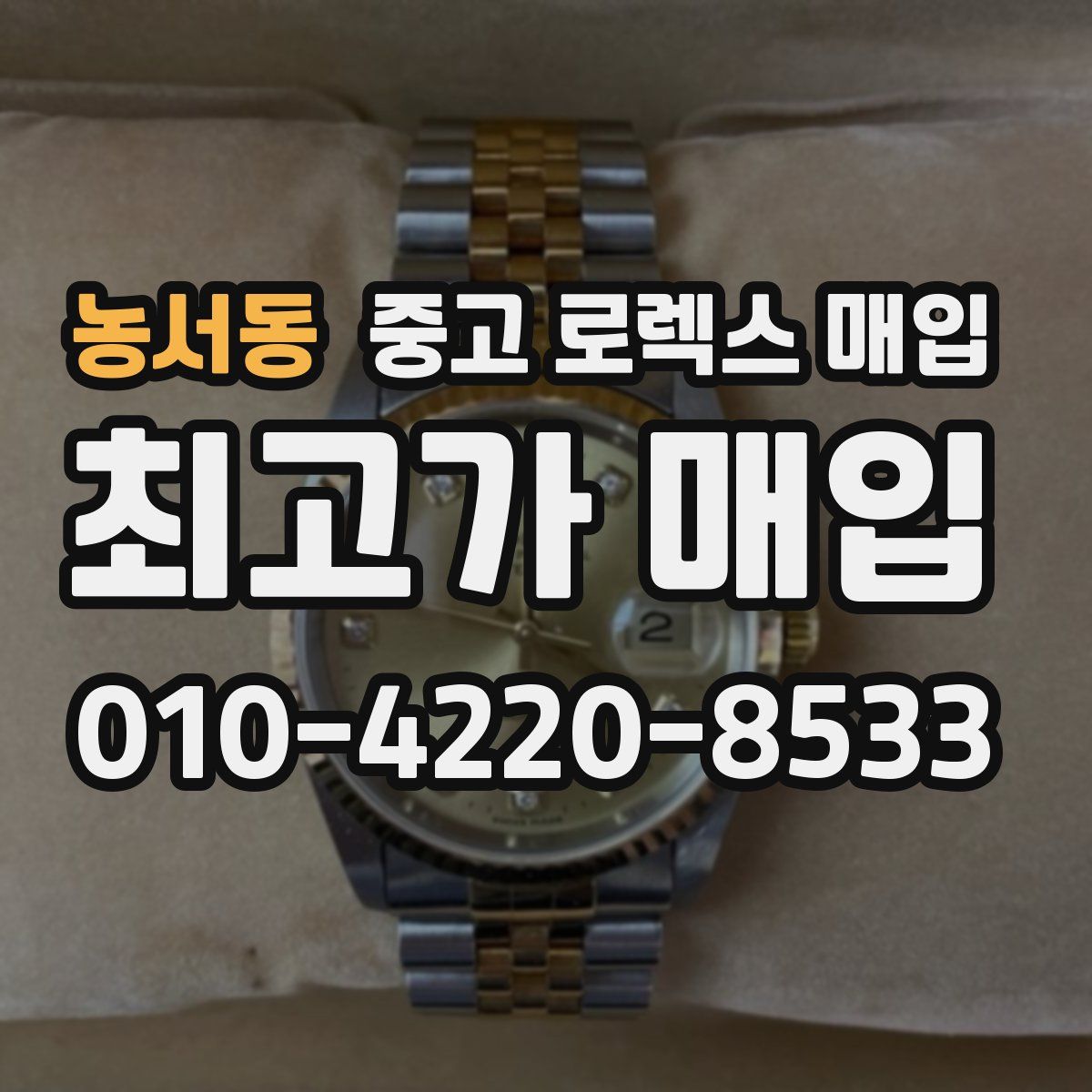 농서동 중고 로렉스 매입