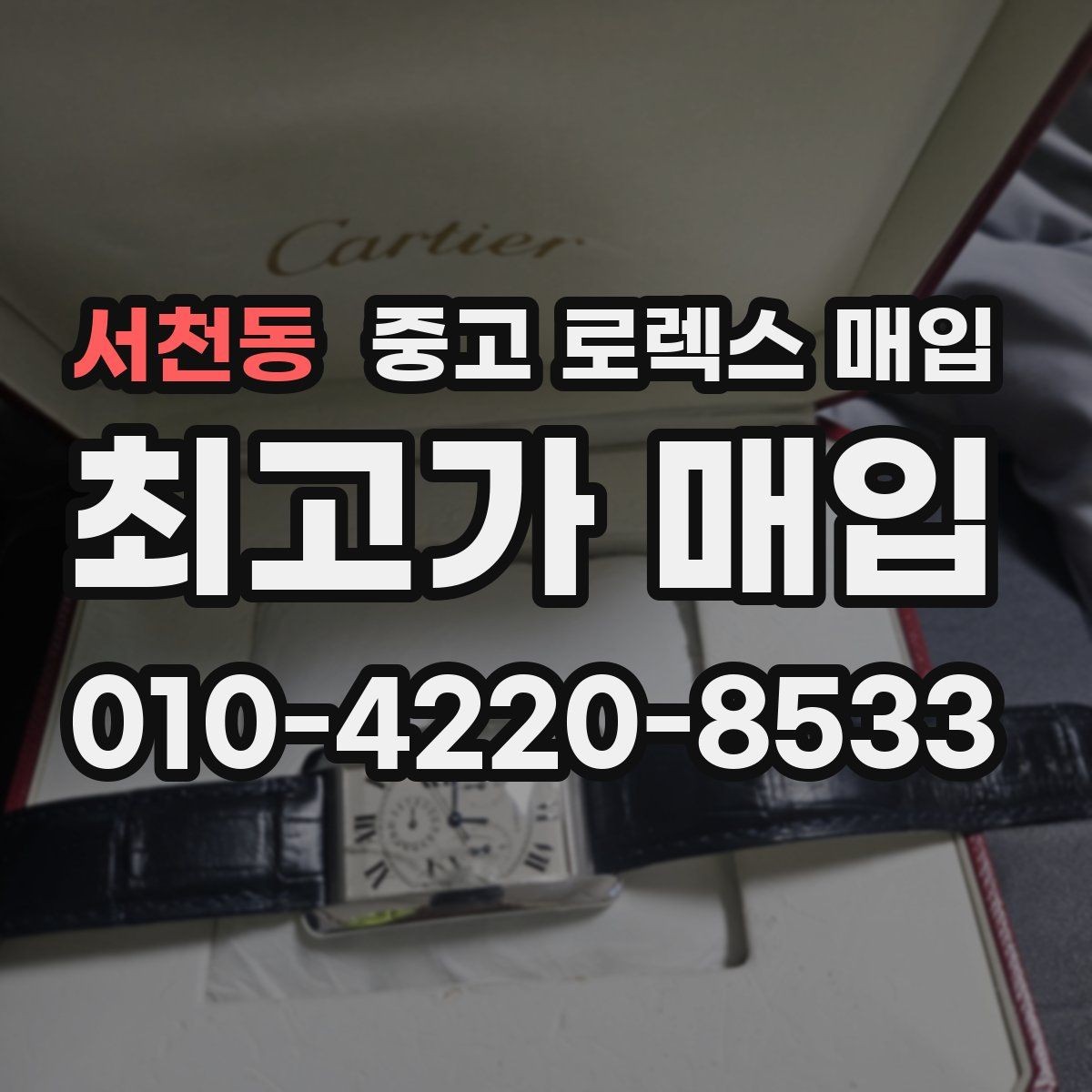 서천동 중고 로렉스 매입 용두가 뻑뻑할 때 감정 포인트