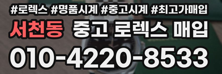 서천동 중고 로렉스 매입