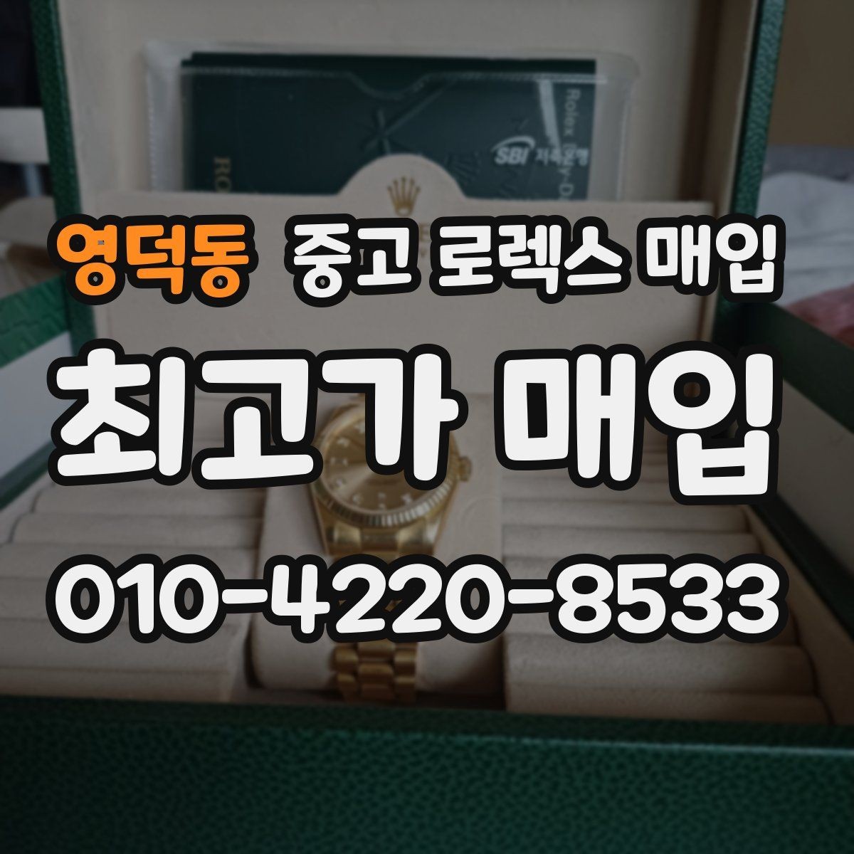 영덕동 중고 로렉스 매입 거래 절차를 깔끔하게 한 번에 정리