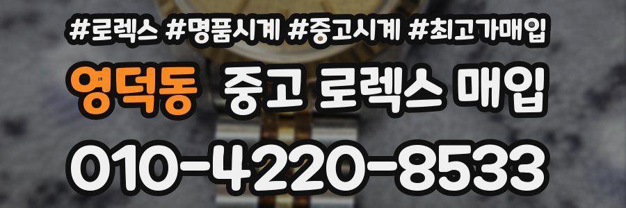 영덕동 중고 로렉스 매입