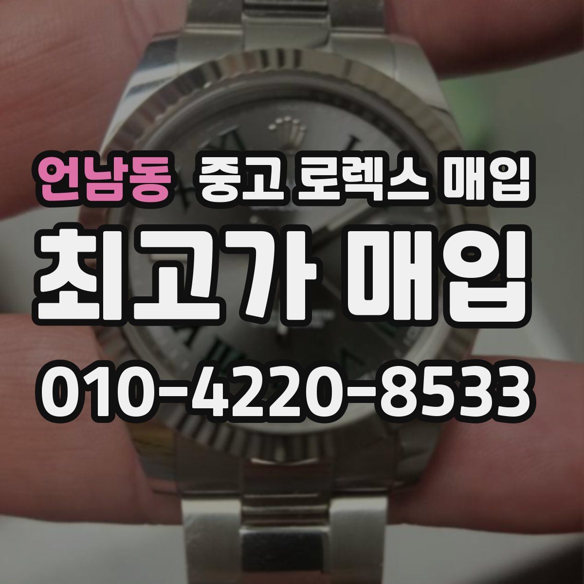 언남동 중고 로렉스 매입