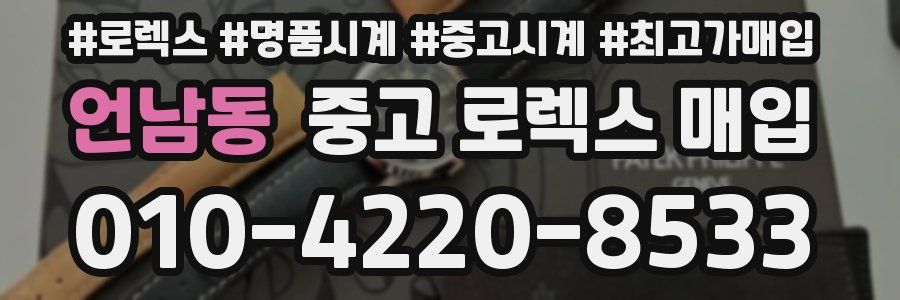 언남동 중고 로렉스 매입