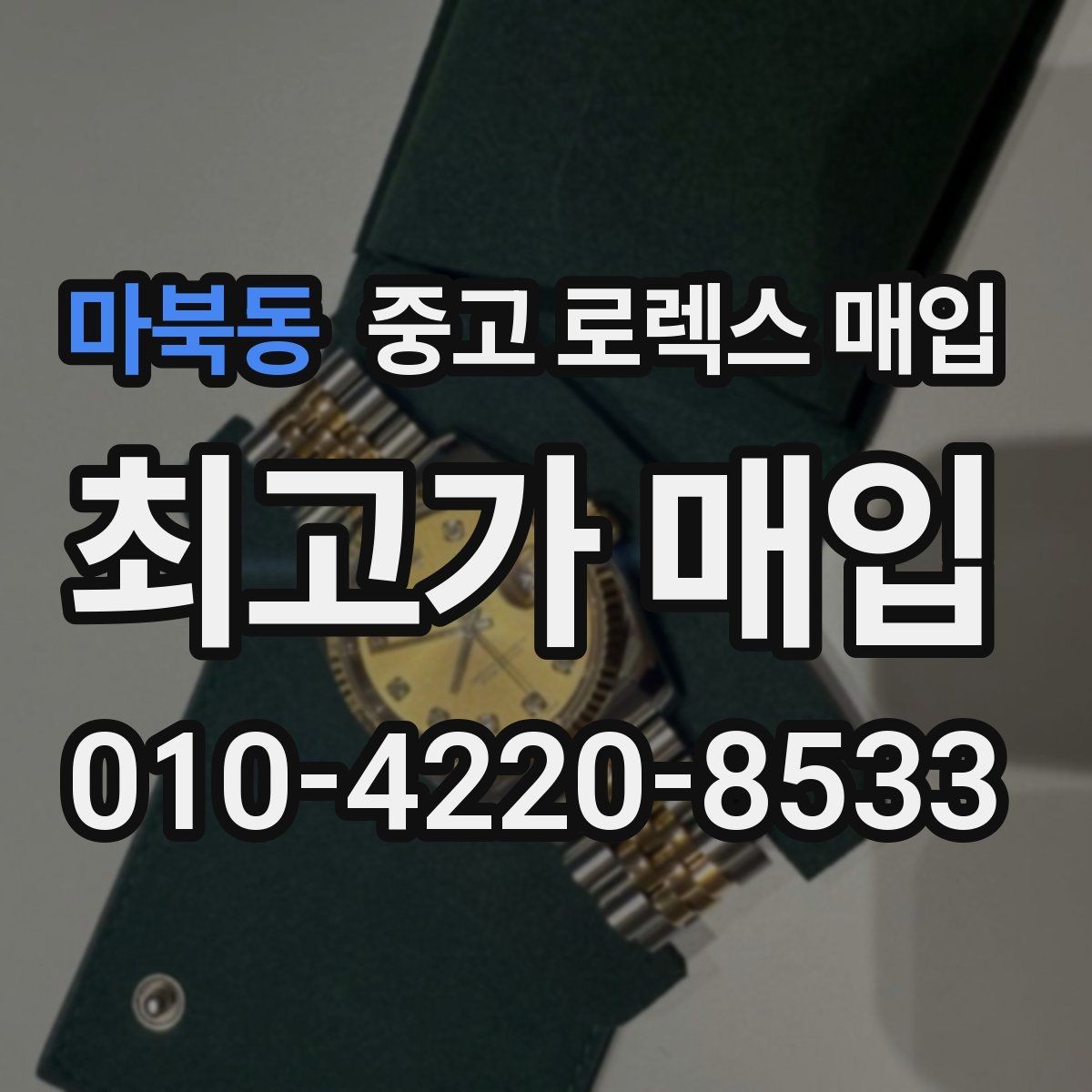 마북동 중고 로렉스 매입 방문이 어려울 때 선택할 수 있는 방법
