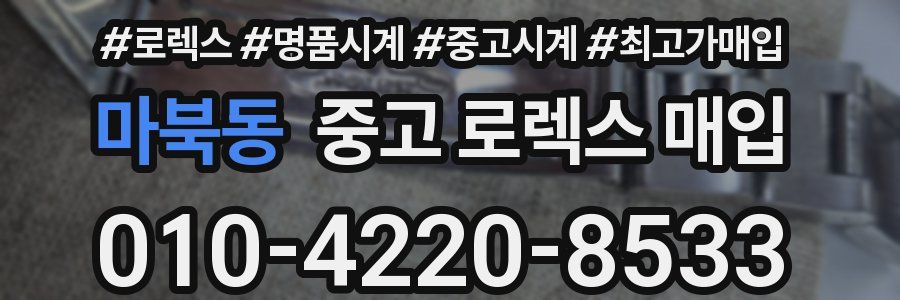 마북동 중고 로렉스 매입