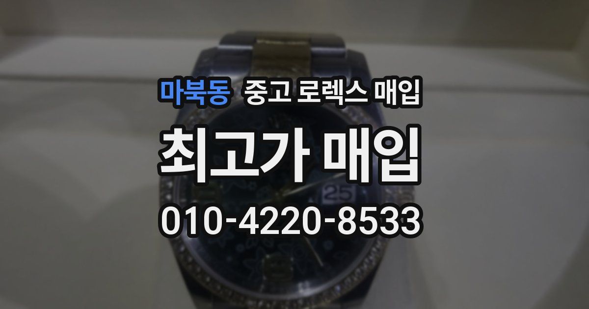 마북동 중고 로렉스 매입