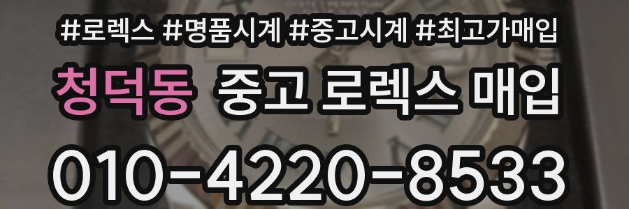 청덕동 중고 로렉스 매입