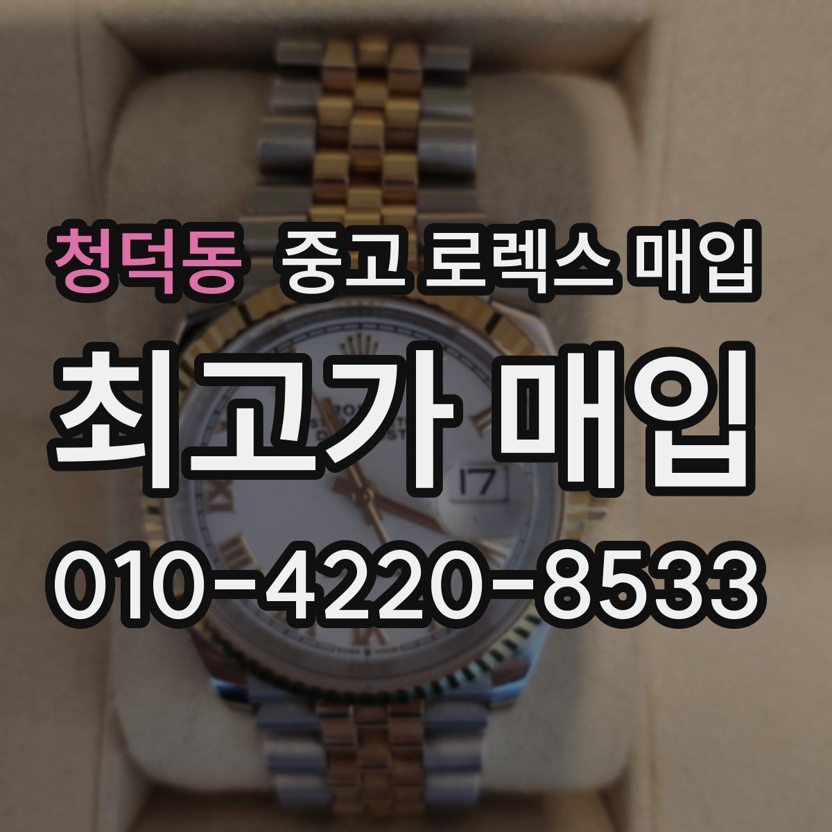 청덕동 중고 로렉스 매입