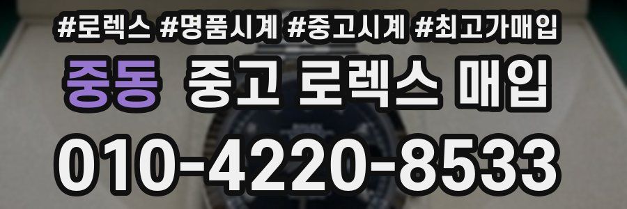중동 중고 로렉스 매입