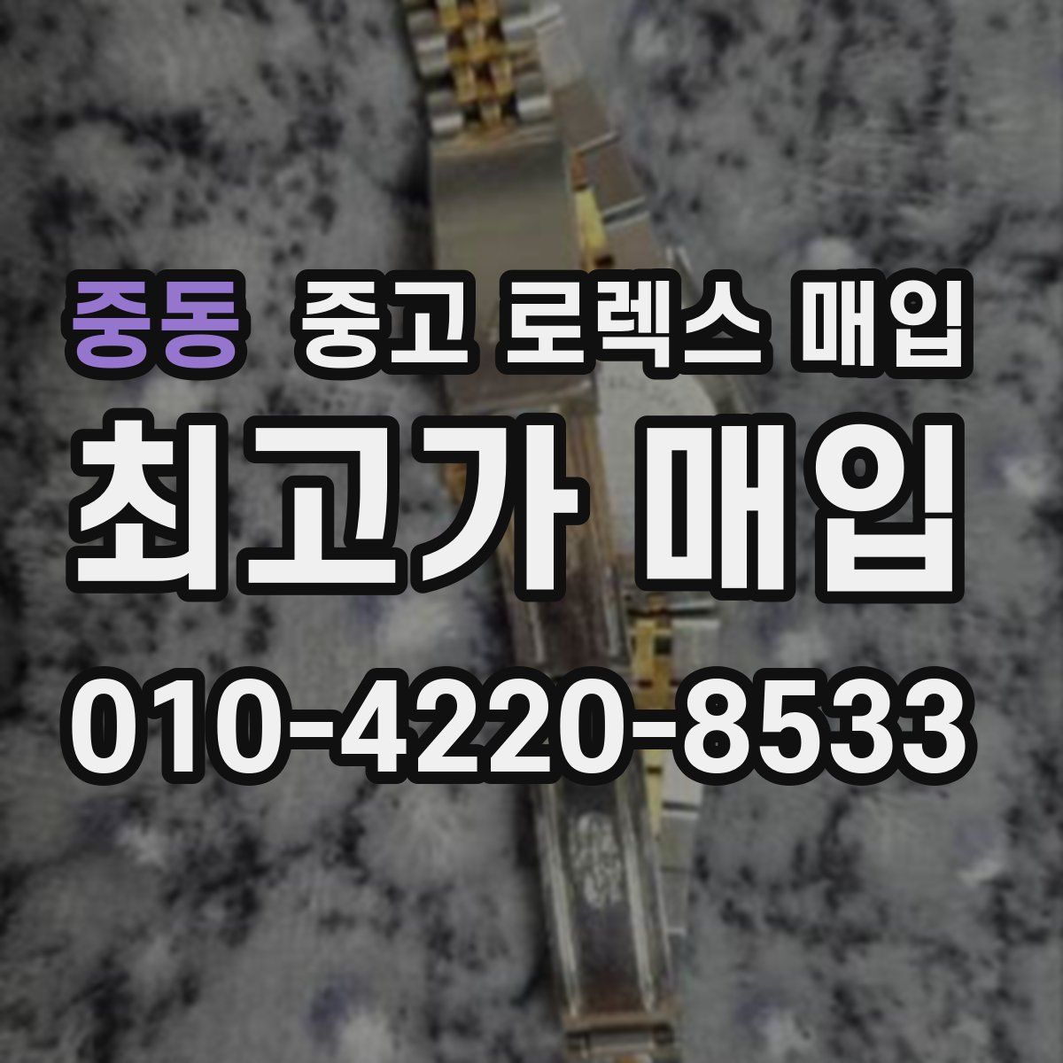 중동 중고 로렉스 매입