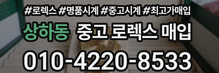 상하동 중고 로렉스 매입