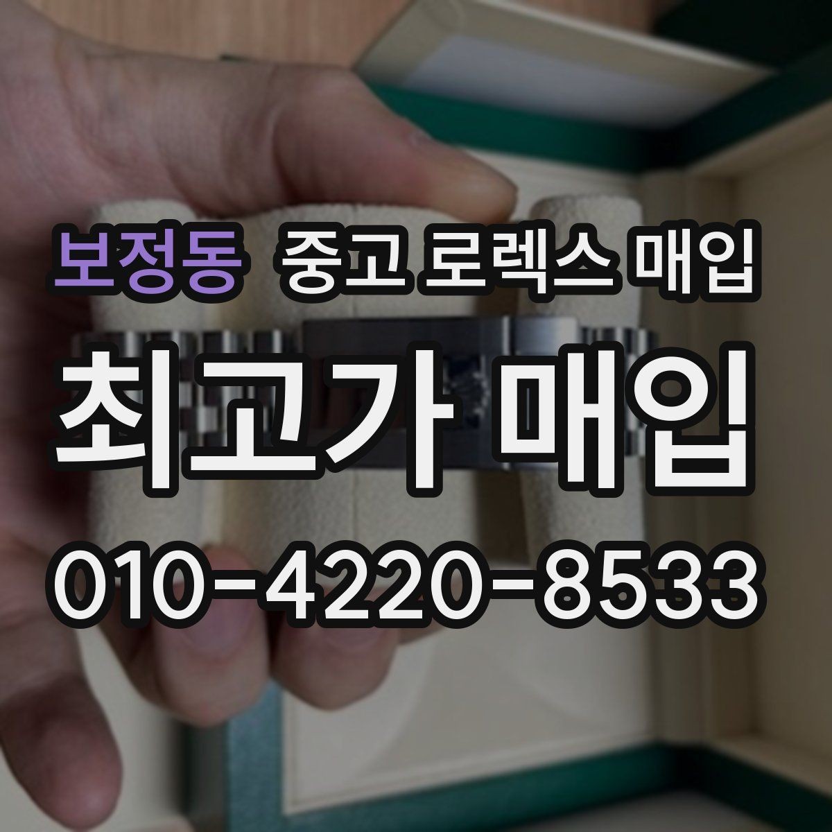 보정동 중고 로렉스 매입 케이스 모서리 라인이 중요한 이유