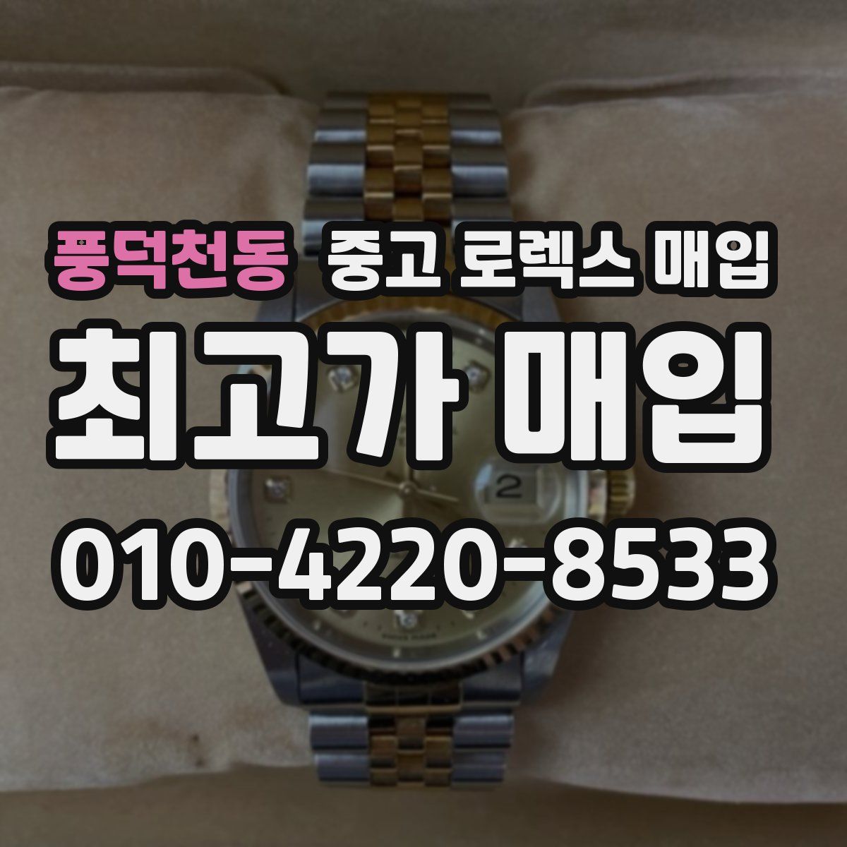 풍덕천동 중고 로렉스 매입