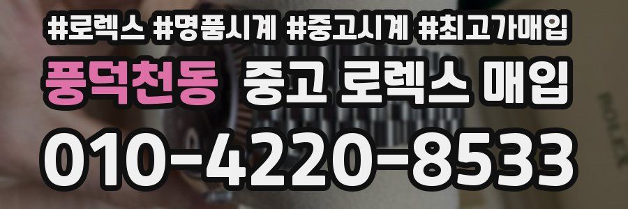 풍덕천동 중고 로렉스 매입