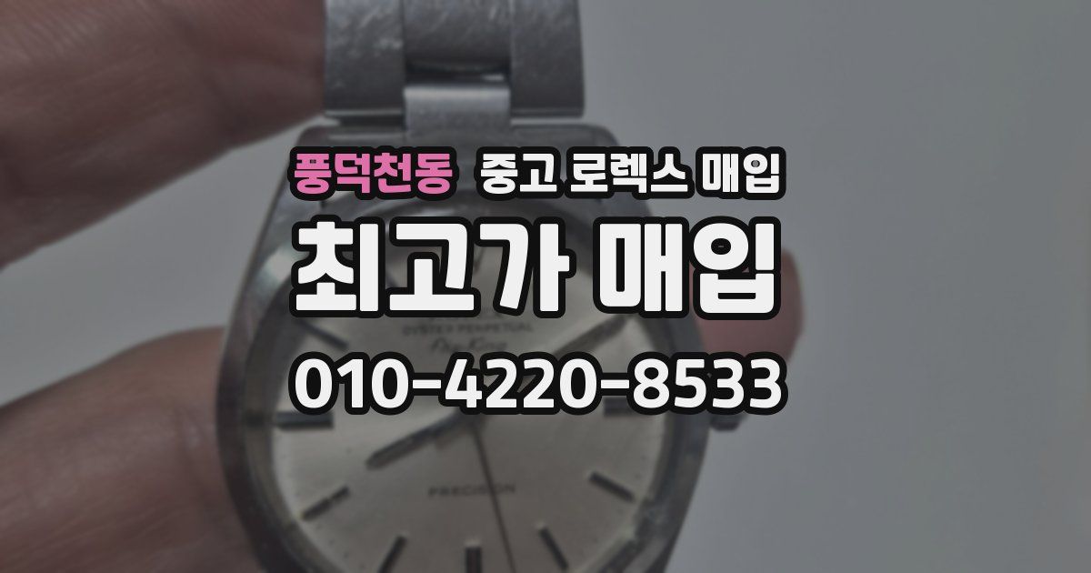 풍덕천동 중고 로렉스 매입