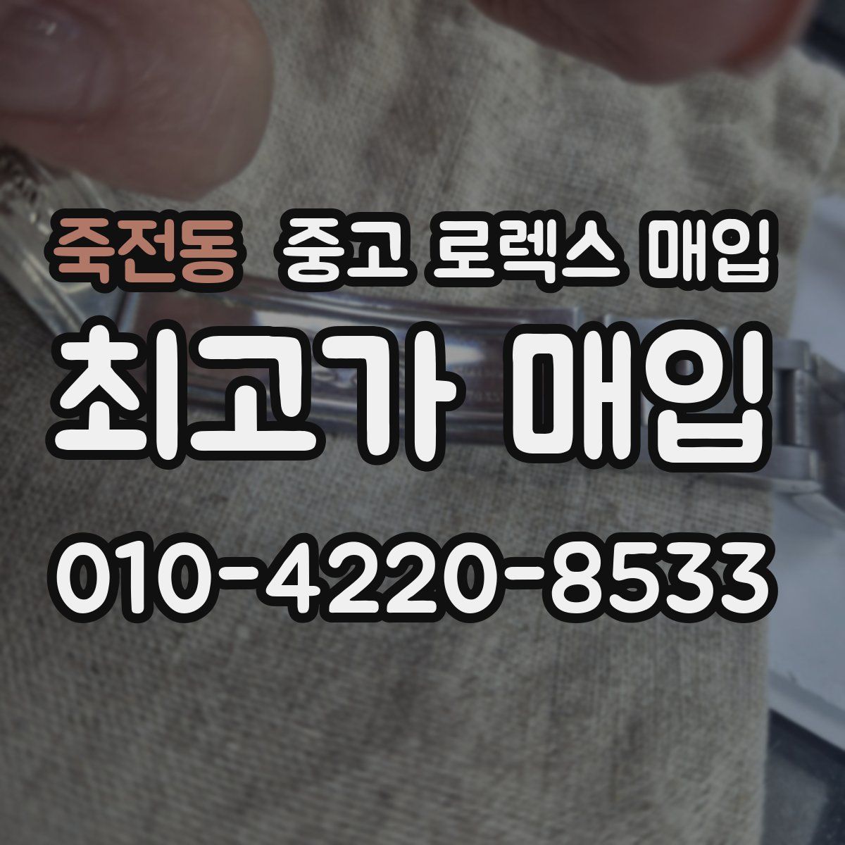 죽전동 중고 로렉스 매입