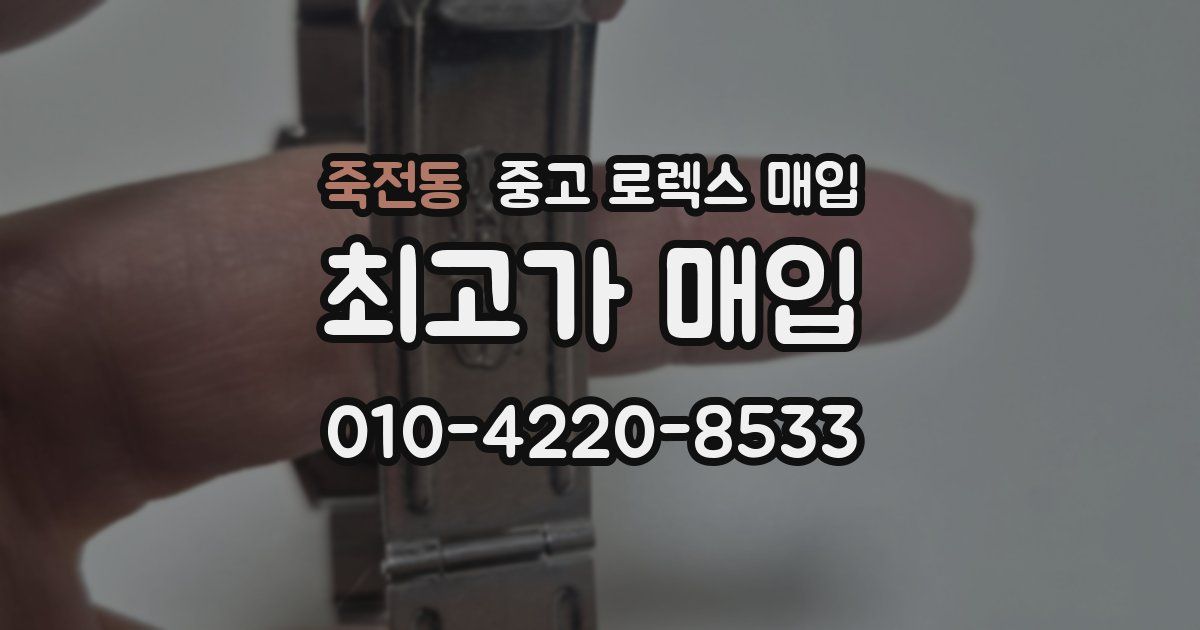죽전동 중고 로렉스 매입