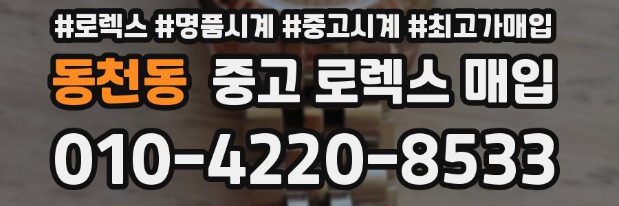 동천동 중고 로렉스 매입