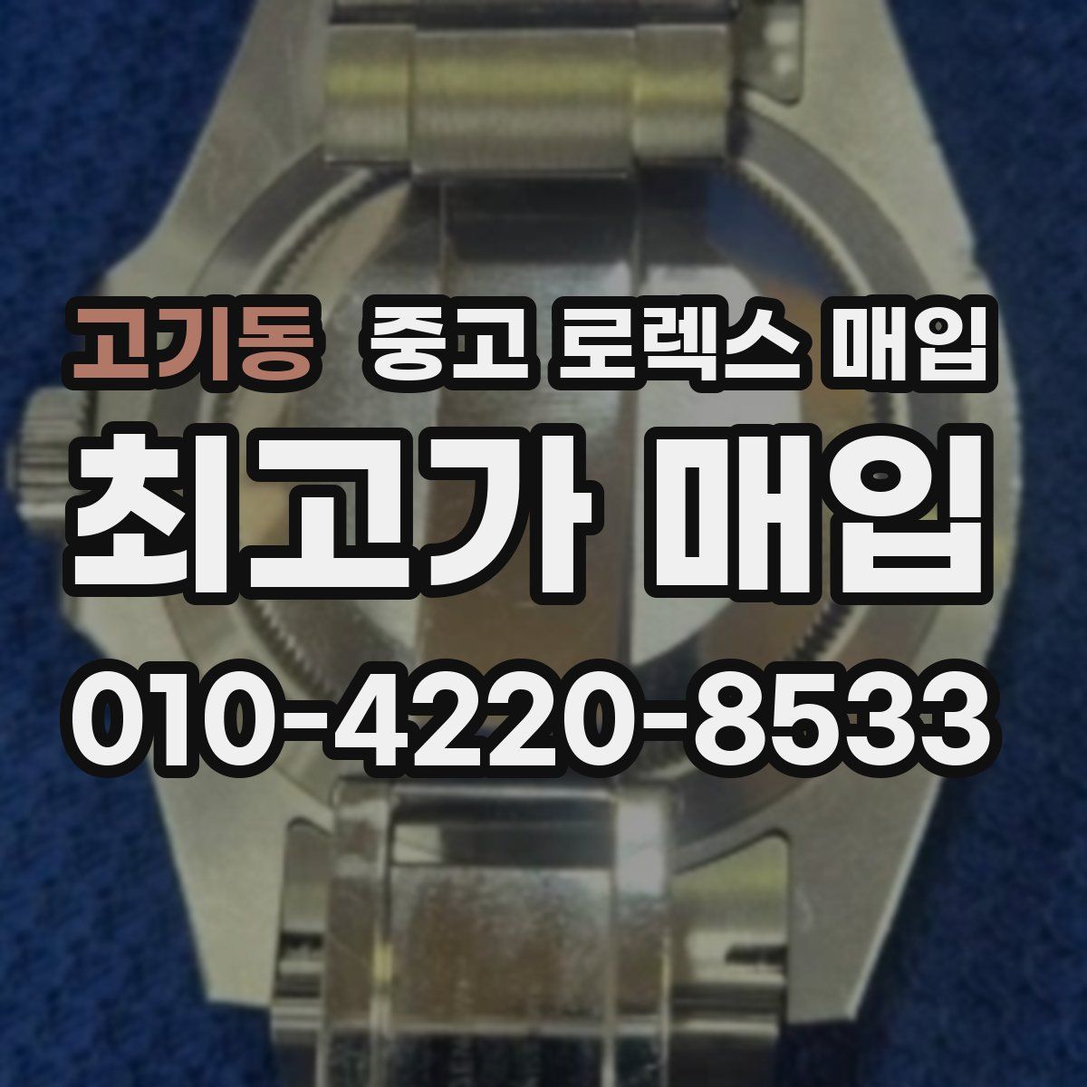 고기동 중고 로렉스 매입