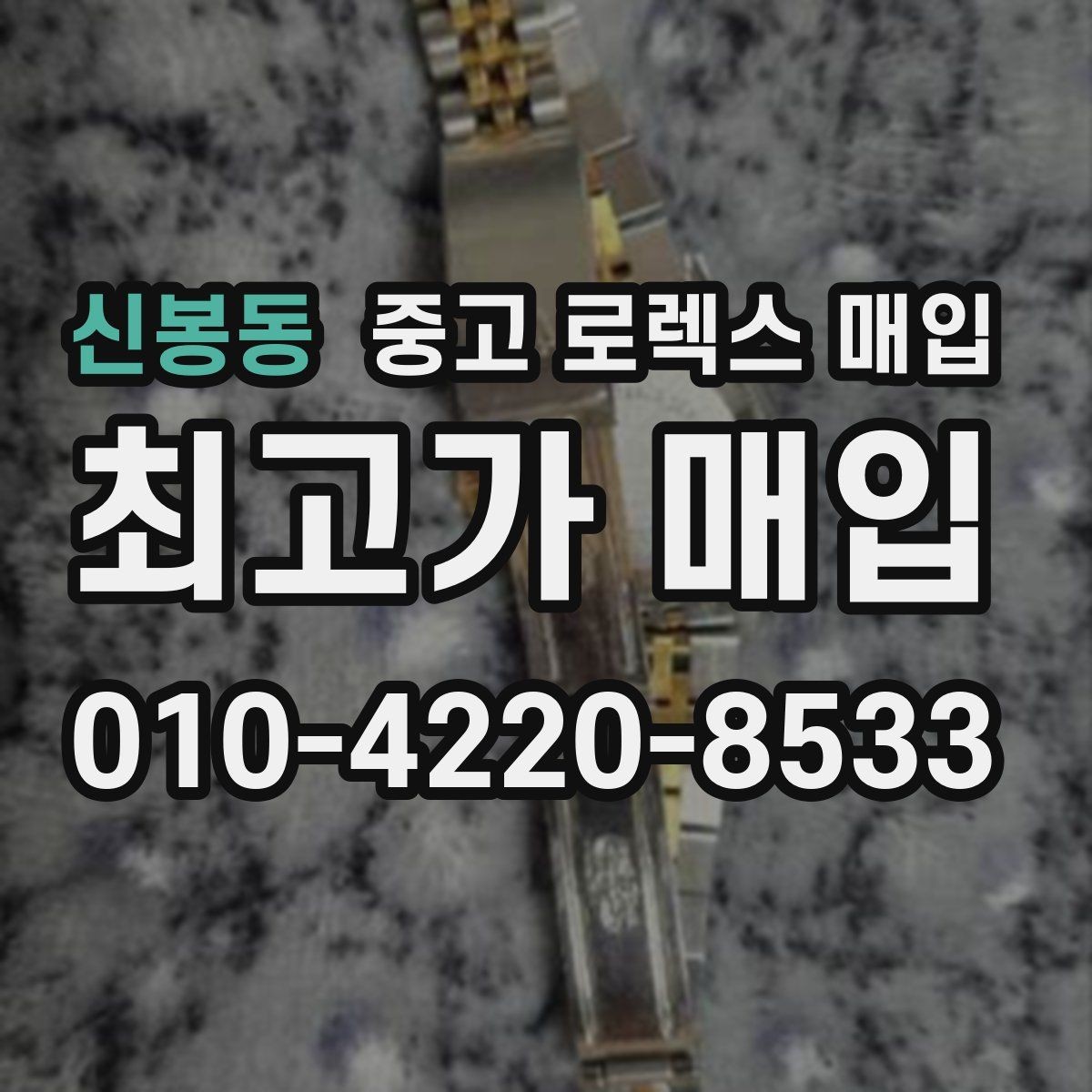 신봉동 중고 로렉스 매입 쥬빌리 브레이슬릿 시세 포인트