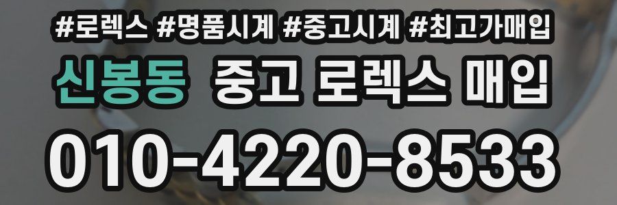 신봉동 중고 로렉스 매입