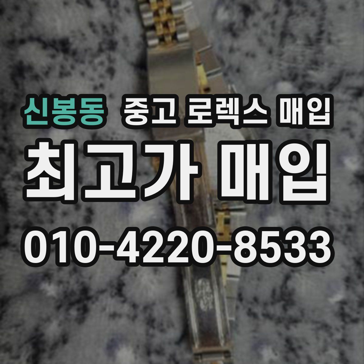 신봉동 중고 로렉스 매입