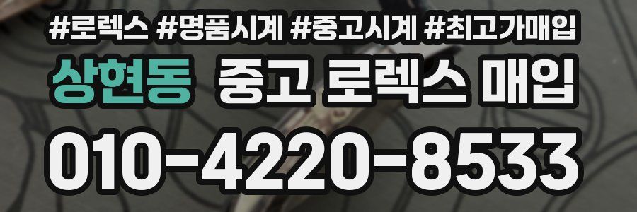 상현동 중고 로렉스 매입