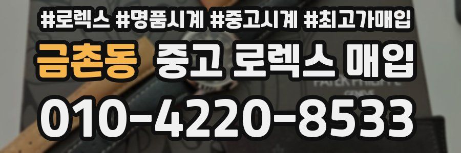 금촌동 중고 로렉스 매입
