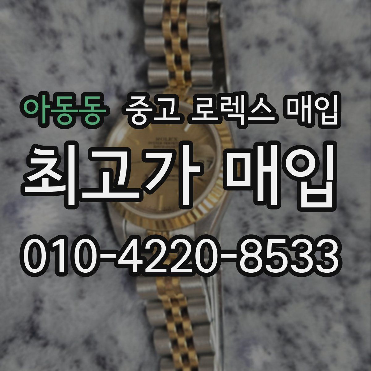 아동동 중고 로렉스 매입