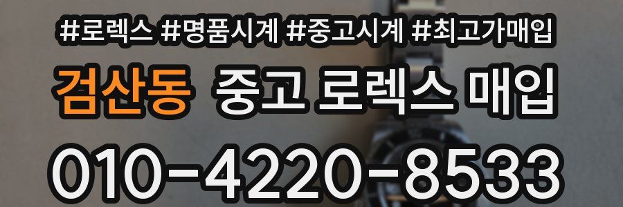 검산동 중고 로렉스 매입