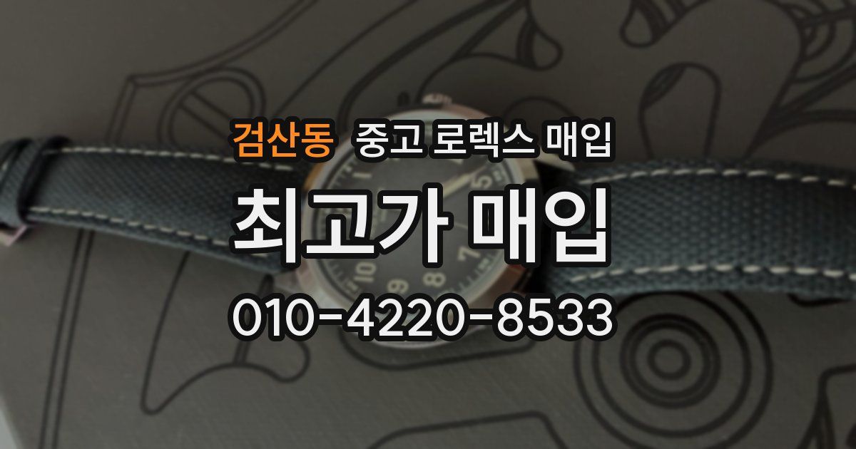 검산동 중고 로렉스 매입