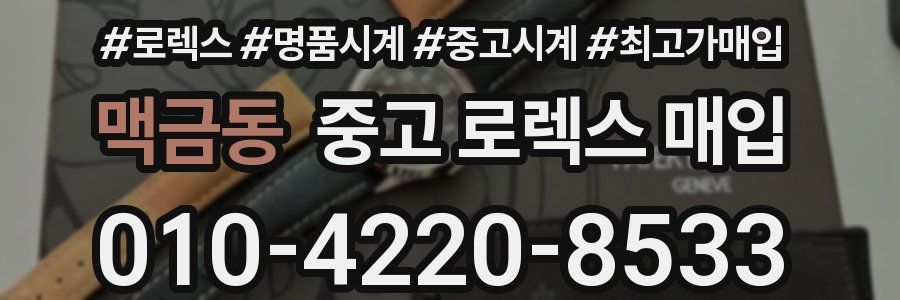 맥금동 중고 로렉스 매입