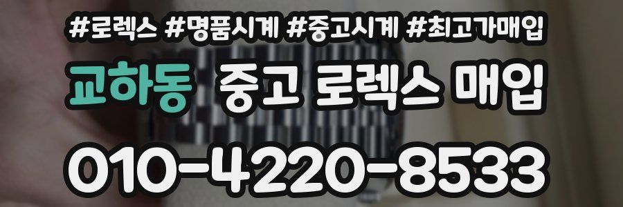 교하동 중고 로렉스 매입