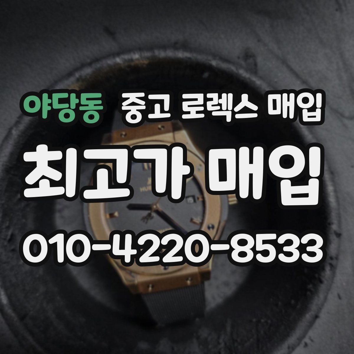 야당동 중고 로렉스 매입