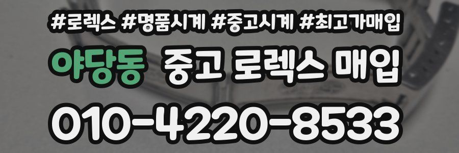 야당동 중고 로렉스 매입