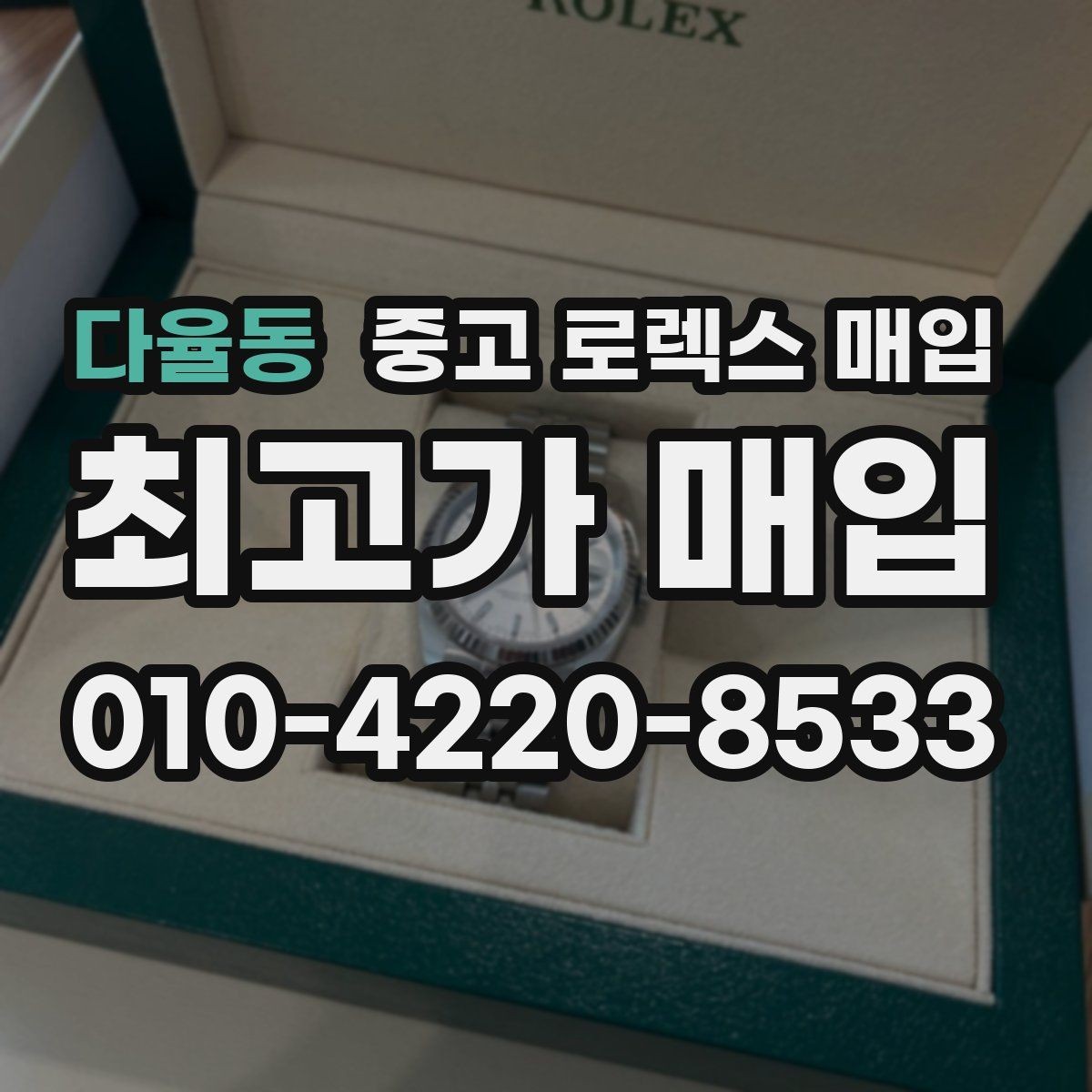 다율동 중고 로렉스 매입 버클 각인 사진이 중요한 이유
