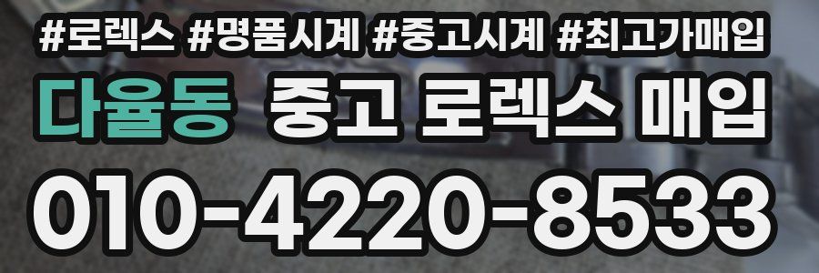 다율동 중고 로렉스 매입