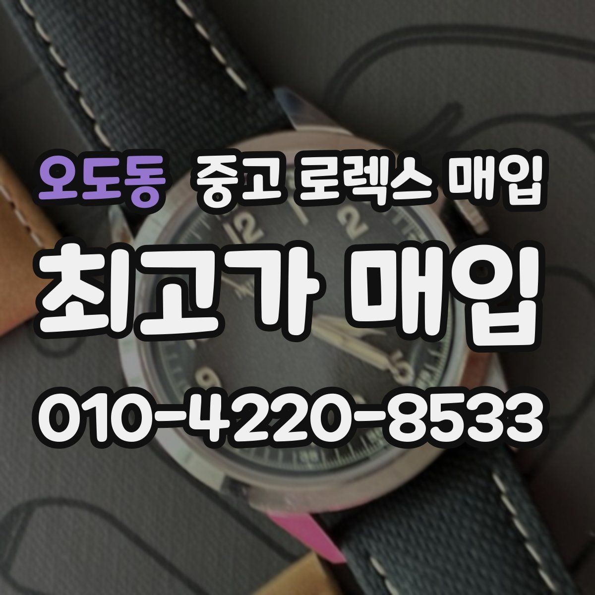 오도동 중고 로렉스 매입 다이아 세팅 옵션이 견적에 미치는 영향