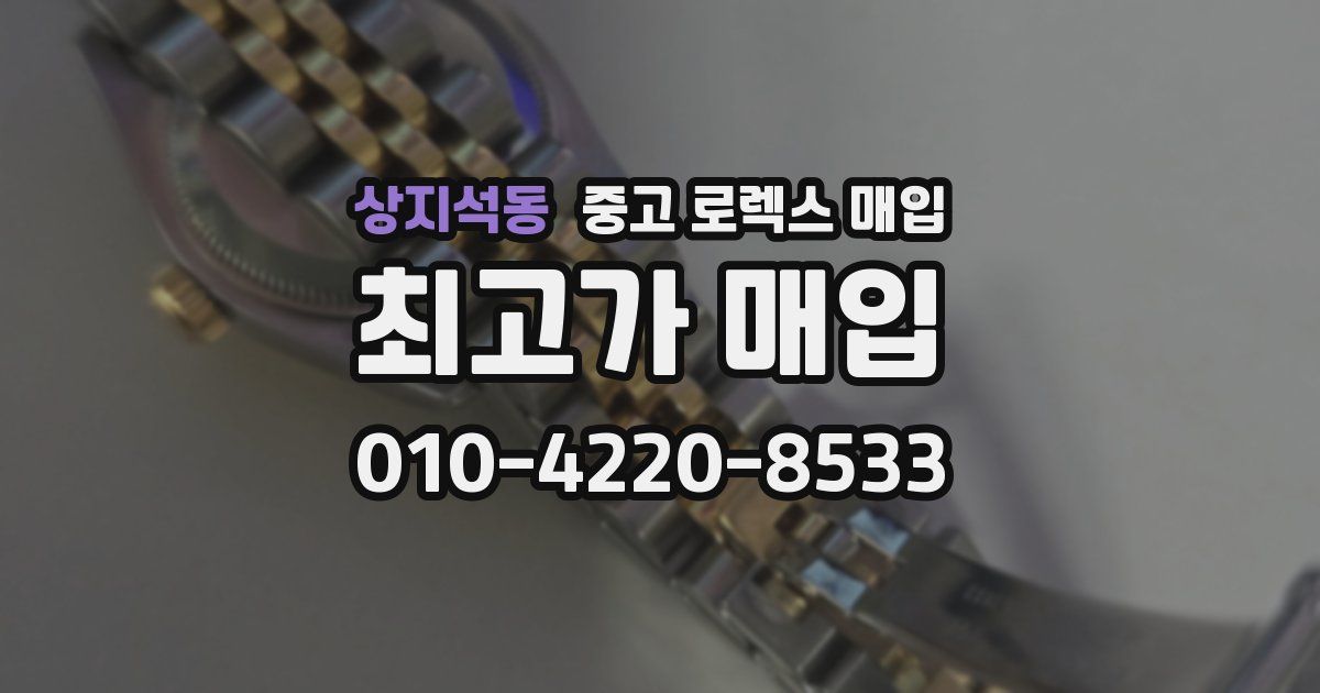 상지석동 중고 로렉스 매입