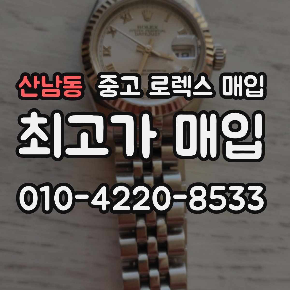 산남동 중고 로렉스 매입