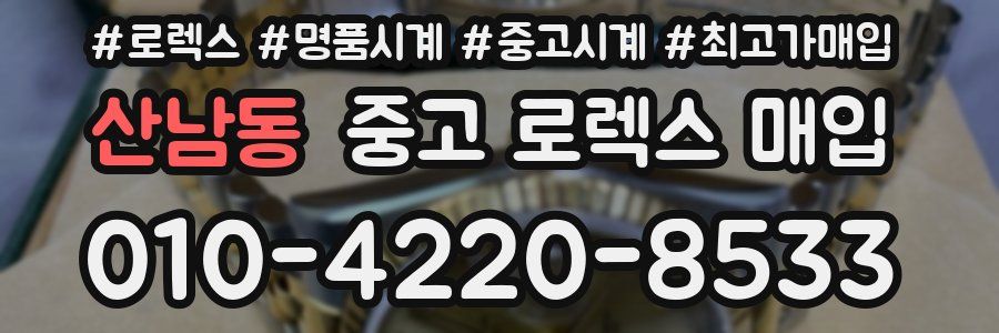 산남동 중고 로렉스 매입