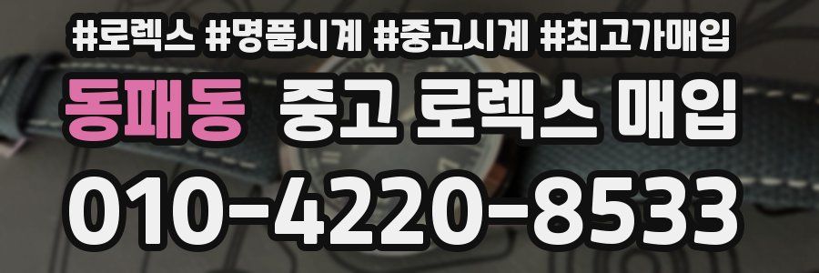 동패동 중고 로렉스 매입