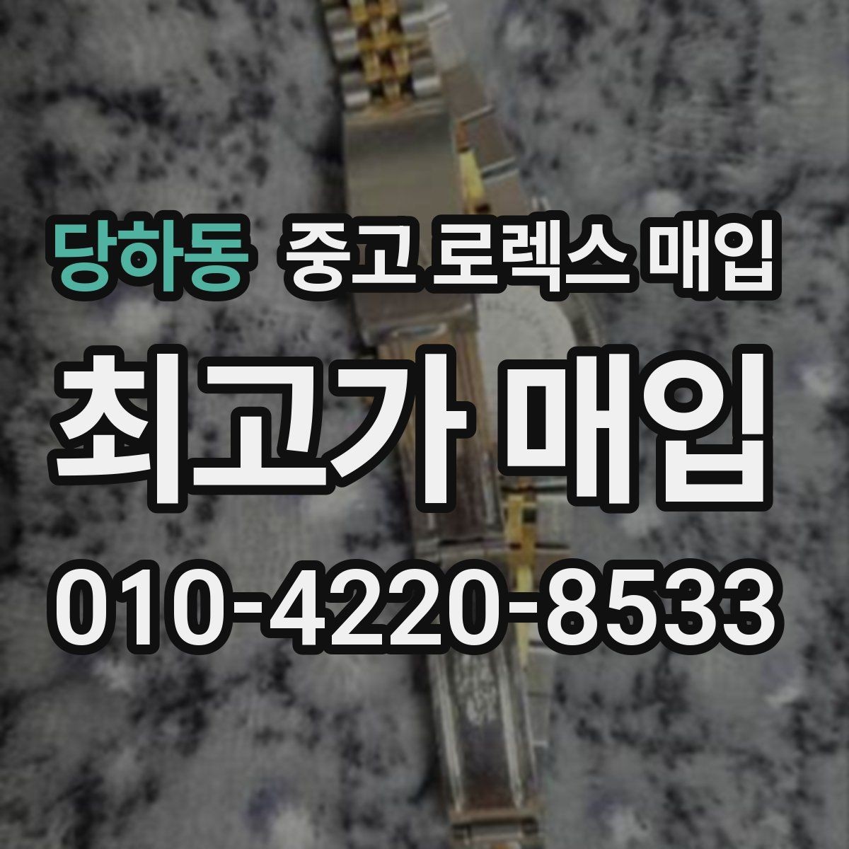 당하동 중고 로렉스 매입 다이아 다이얼 옵션은 어떻게 평가될까