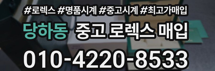 당하동 중고 로렉스 매입