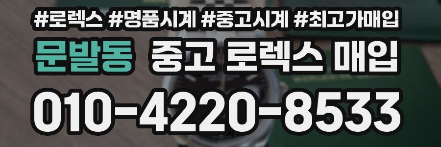 문발동 중고 로렉스 매입