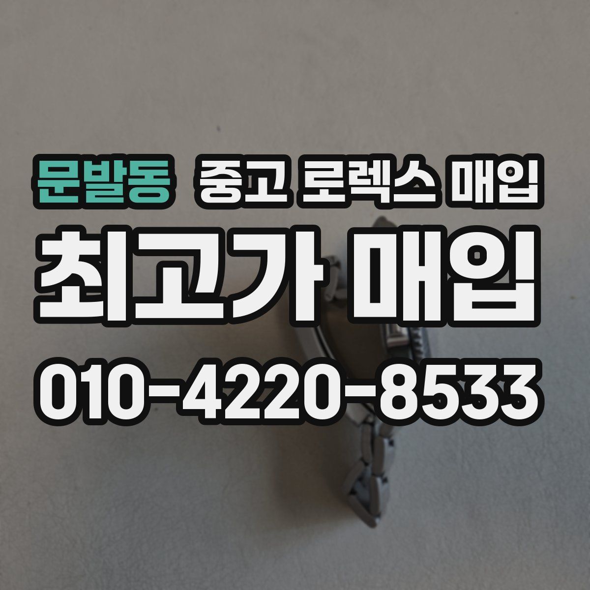 문발동 중고 로렉스 매입